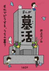 まんが 墓活　それでどうする、うちの墓？
